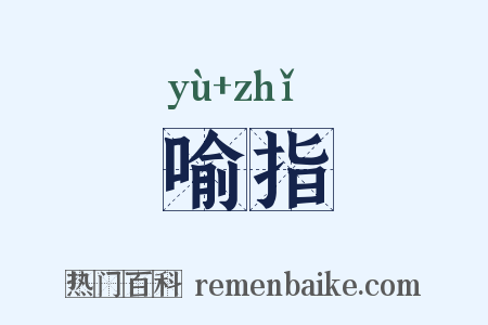 喻指是什么意思的图片